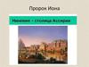 Пророк Иона