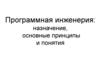 Программная инженерия: назначение, основные принципы и понятия