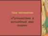 Приёмы письменного вычитания в пределах 1000. Путешествие в волшебный мир сказки