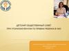 Детский общественный совет при уполномоченном по правам ребенка в НАО