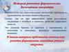 История развития фармакологии. Величайшие открытия