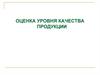 Оценка уровня качества продукции