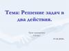 Решение задач в два действия