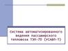Система автоматизированного ведения пассажирского тепловоза ТЭП-70 (УСАВП-Т)