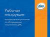 Рабочая инструкция продавцов-консультантов по обслуживанию покупателей ДНС
