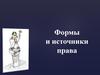 Формы и источники права