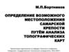 Определение возможного местоположения Самарской крепости путём анализа топографических карт