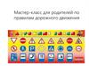 Мастер-класс для родителей по правилам дорожного движения