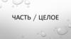 Часть и целое