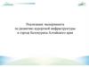 Реализация эксперимента по развитию курортной инфраструктуры в городе Белокуриха Алтайского края
