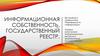 Информационная собственность. Государственный реестр