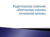 Родительское собрание «Портфолио ученика начальной школы»
