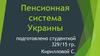 Пенсионная система Украины
