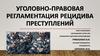 Уголовно-правовая регламентация рецидива преступлений