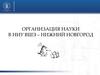 Организация науки в НИУ ВШЭ – Нижний Новгород