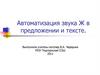 Автоматизация звука Ж в предложении и тексте