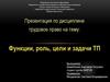 Функции, роль, цели и задачи трудового права