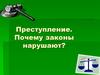 Преступление. Почему законы нарушают?