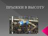Прыжки в высоту