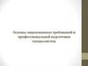 Основы лицензионных требований и профессиональной подготовки специалистов