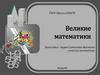 Великие математики