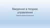 Введение в теорию управления. Развитие управленческой мысли