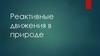 Реактивные движения в природе