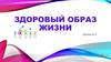 Здоровый образ жизни