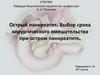 Острый панкреатит. Выбор срока хирургического вмешательства при остром панкреатите