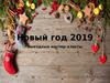 Новый год 2019. Выездные мастер-классы