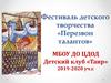 Фестиваль детского творчества «Перезвон талантов»