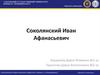 Соколянский Иван Афанасьевич