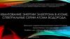 Квантование энергии электрона в атоме. Спектральные серии атома водорода