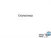 Статистика. Тренды