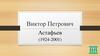 Астафьев Виктор Петрович (1924-2001)