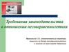 Требования законодательства в отношении несовершеннолетних