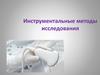 Подготовка  к иструментальным методам  исследования