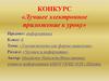 Лучшее электронное приложение к уроку. Конкурс
