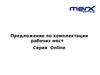 Предложение по комплектации рабочих мест. Серия Online