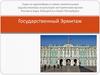 Государственный Эрмитаж