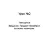 Предмет геометрии. Аксиомы геометрии