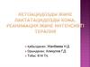 Кетоацидоздық кома –өмірге қауіпті,