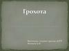 Грохота. Характеристики грохотов