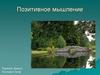 Позитивное мышление