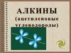 Алкины (ацетиленовые углеводороды)