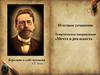 Итоговое сочинение. Мечта и реальность. Берегите в себе человека. А.П. Чехов