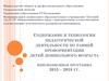 Содержание и технологии педагогической деятельности по ранней профориентации детей дошкольного возраста