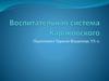 Воспитательная система Караковского