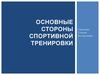 Основные стороны спортивной тренировки