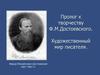 Пролог к творчеству Ф.М.Достоевского. Художественный мир писателя